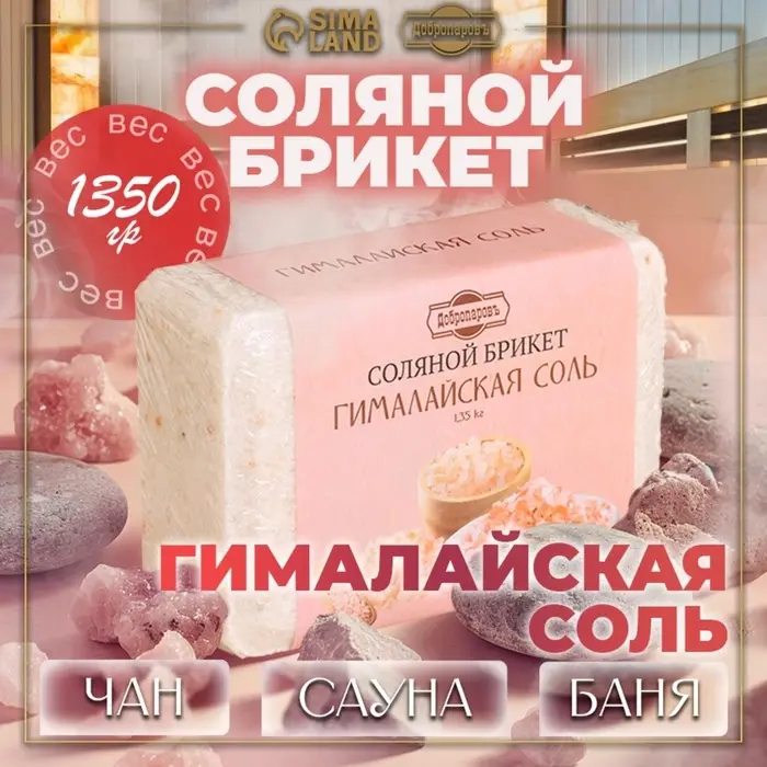 Соляной брикет &laquo;Гималайская соль&raquo;, 1.35 кг &laquo;Добропаровъ&raquo;