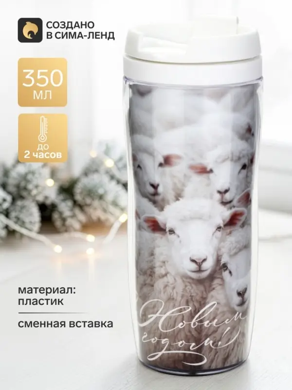 Термокружка со вставкой &laquo;Барашки&raquo;, 350 мл