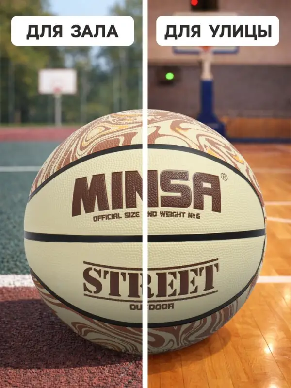 Мяч баскетбольный MINSA Street, клееный, 8 панелей, р. 6, PVC, бутиловая камера