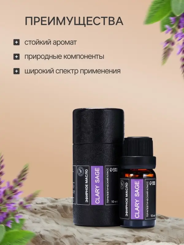 Эфирное масло &laquo;Блестящий шалфей&raquo;, 10 мл, в тубусе
