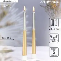 Набор свечей античных, 2.3&times;24.5 см, 5 ч, 55 г, 2 шт., серебристо-золотой