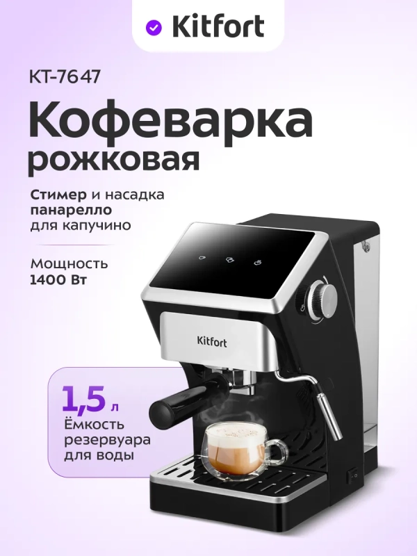 Кофеварка рожковая электрическая КТ-7647 - 1400 Вт