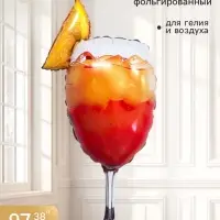 Воздушный шар фольгированный 38" &laquo;Бокал апероль&raquo;, фигура