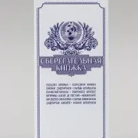 Конверт для денег &laquo;Сберегательная книжка&raquo; 16&times;8 см