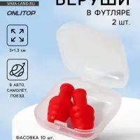 Беруши, 3×1.3 см, в футляре, фасовка 10 шт., силиконовые, МИКС