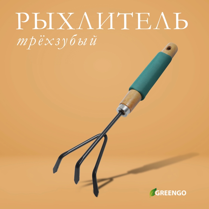 Рыхлитель Greengo, длина 30,5 см, 3 зубца, деревянная ручка с поролоном Рыхлитель Greengo, длина 30,5 см, 3 зубца, деревянная ручка с поролоном
