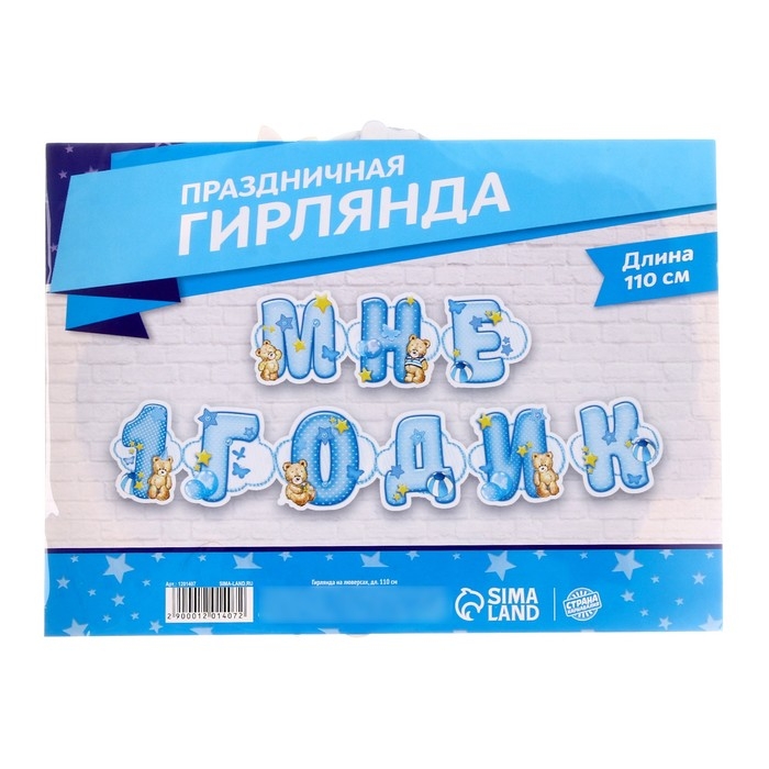 Гирлянда на люверсах «Мне 1 годик» Гирлянда на люверсах «Мне 1 годик»