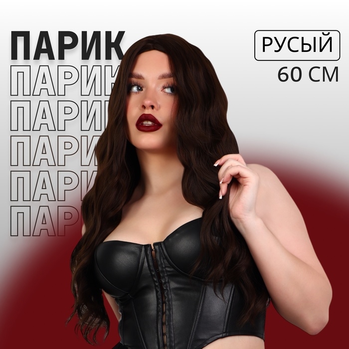Парик искусственный, имитация кожи, 60 см, 160 гр, цвет русый Парик искусственный, имитация кожи, 60 см, 160 гр, цвет русый