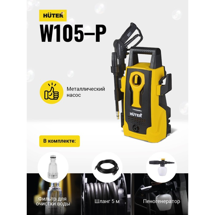 Мойка высокого давления Huter W105-P, 105 бар/7 МПа/10.5 МПа, 342 л/ч, самовсасывающая 70/8/3 Мойка высокого давления Huter W105-P, 105 бар/7 МПа/10.5 МПа, 342 л/ч, самовсасывающая 70/8/3