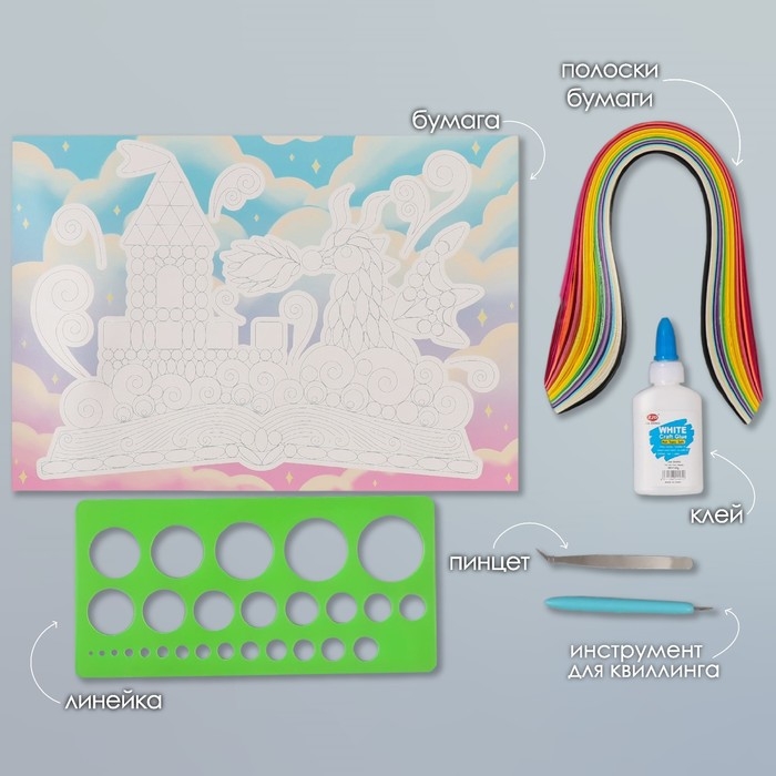 Набор для квиллинга 170 полосок с инструментами Набор для квиллинга 170 полосок с инструментами "Замок в книге" 25х33,7 см