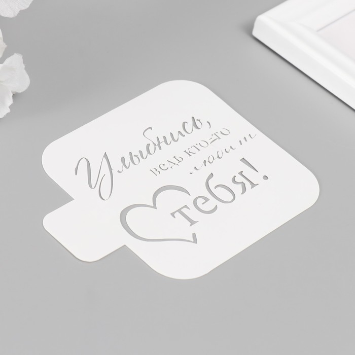 Трафарет Трафарет "Улыбнись, ведь кто-то любит тебя!" 9х9 см