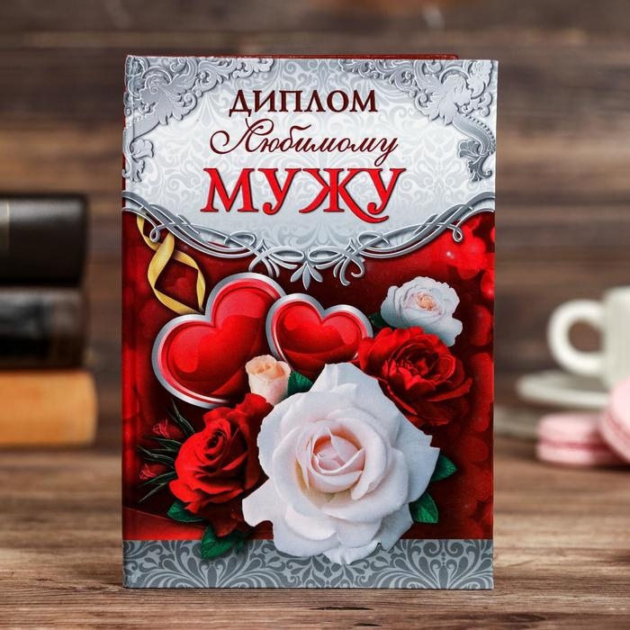 Диплом Диплом "Любимому мужу"