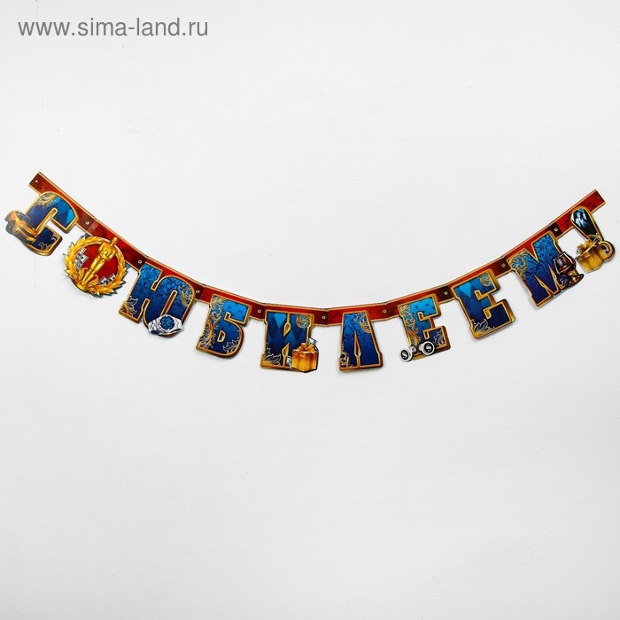 Гирлянда &laquo;С юбилеем!&raquo;