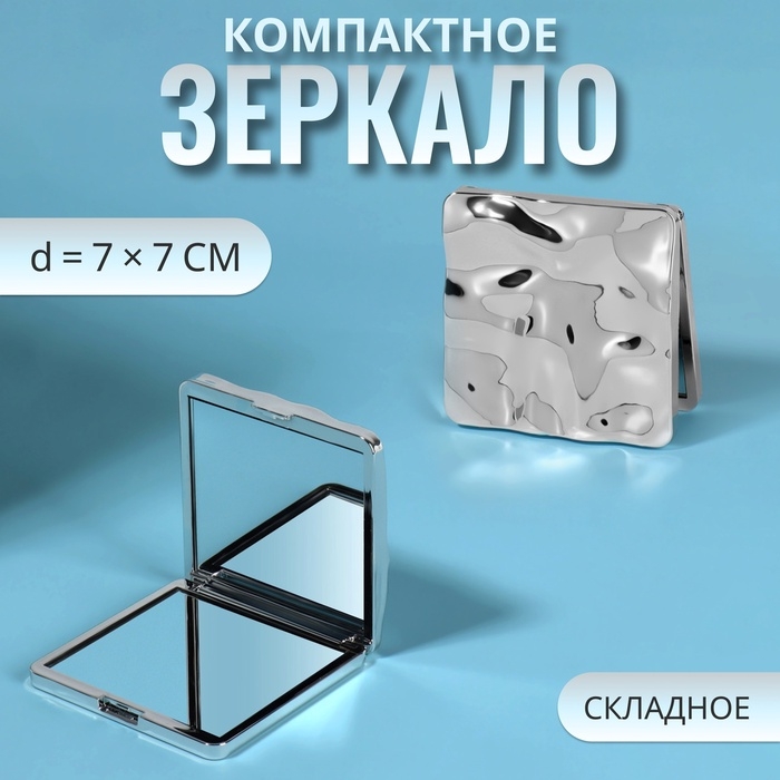Зеркало складное «Волны», 7 × 7 см, цвет серебристый Зеркало складное «Волны», 7 × 7 см, цвет серебристый