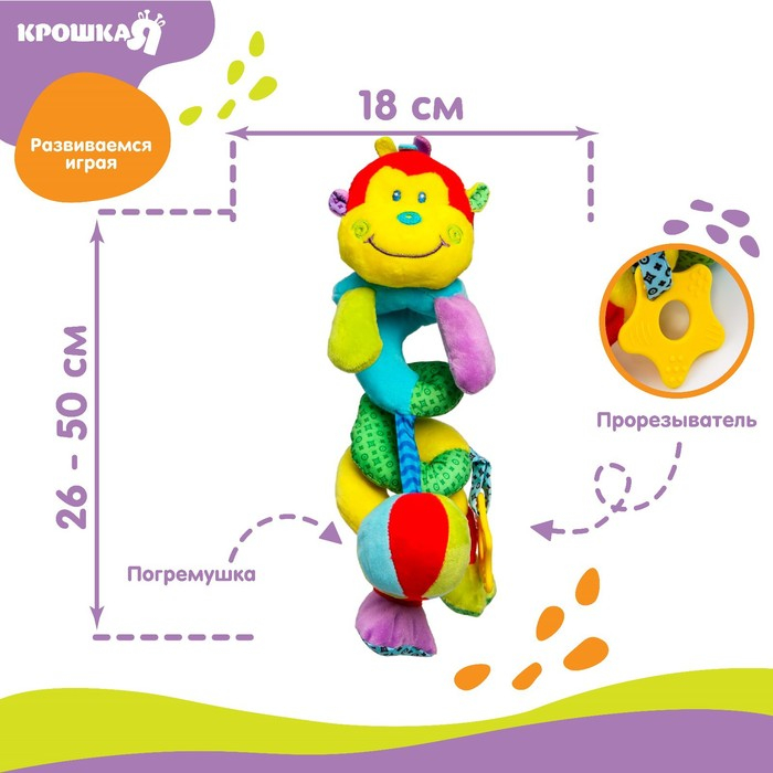 Растяжка - спираль с игрушками дуга на коляску / кроватку для малышей 0+ «Обезьянка яркая», Крошка Я Растяжка - спираль с игрушками дуга на коляску / кроватку для малышей 0+ «Обезьянка яркая», Крошка Я