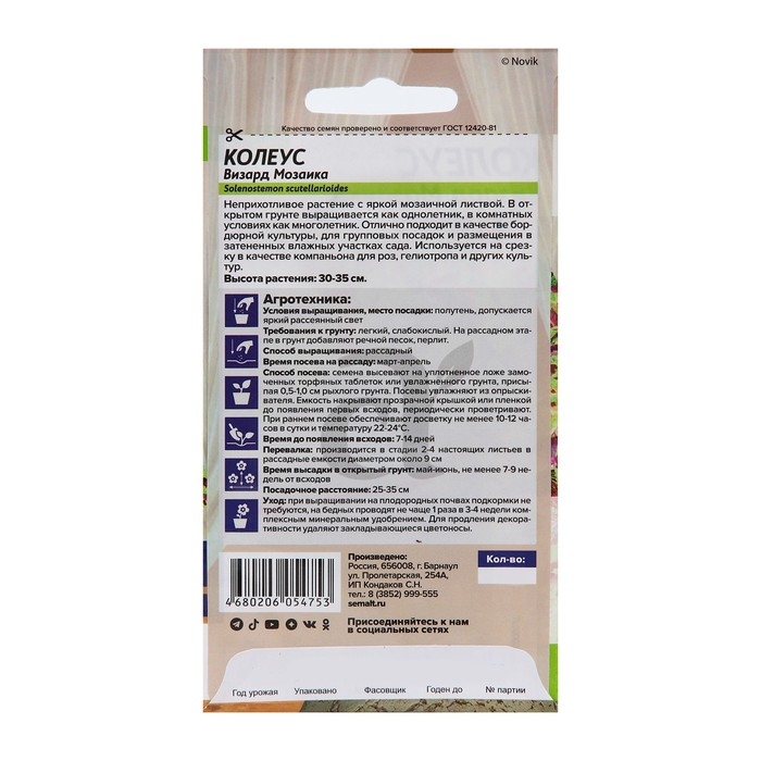 Семена цветов Колеус  Семена цветов Колеус "Визард", мозаика, Сем. Алт, ц/п, 5 шт