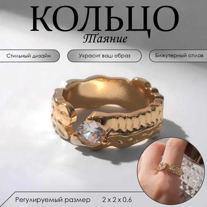 Кольцо «Таяние» мятое, цвет белый в золоте, безразмерное Кольцо «Таяние» мятое, цвет белый в золоте, безразмерное