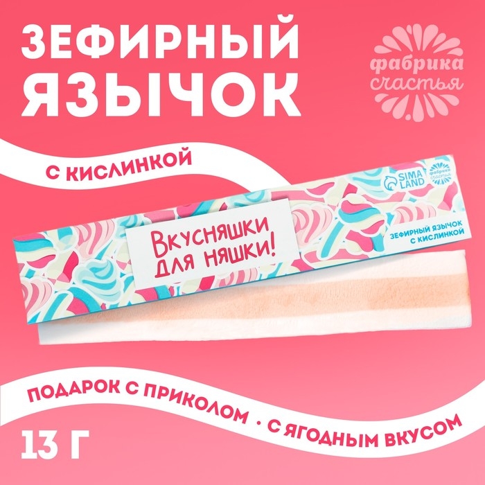 Маршмеллоу-язык &laquo;Вкусняшки для няшки&raquo; , 13 г.