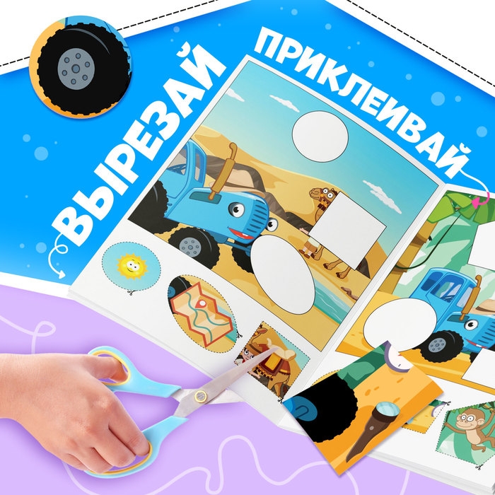 Книжка-аппликация «Вырежи, приклей, раскрась», А5, 20 стр., Синий трактор
