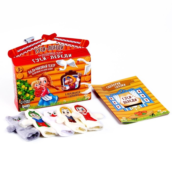 Пальчиковый театр «Гуси-лебеди», набор: 5 персонажей, сценарий Пальчиковый театр «Гуси-лебеди», набор: 5 персонажей, сценарий
