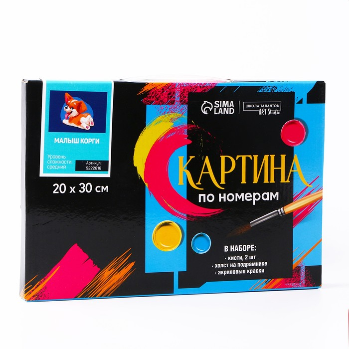 Картина по номерам на холсте с подрамником «Малыш Корги» 20х30 см