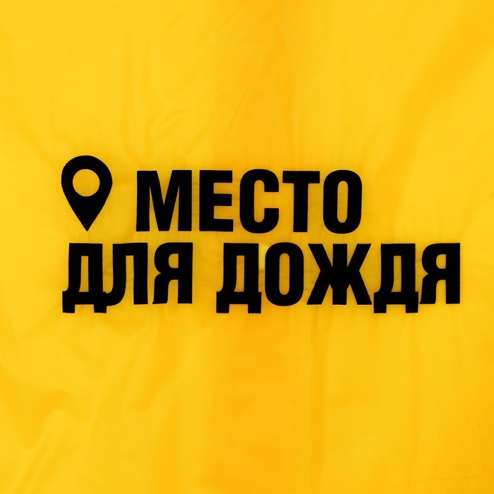 Дождевик детский «Место для дождя», рост 120-160 см Дождевик детский «Место для дождя», рост 120-160 см