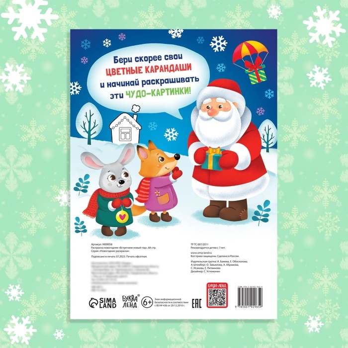 Раскраска новогодняя «Встречаем новый год», 68 стр. Раскраска новогодняя «Встречаем новый год», 68 стр.