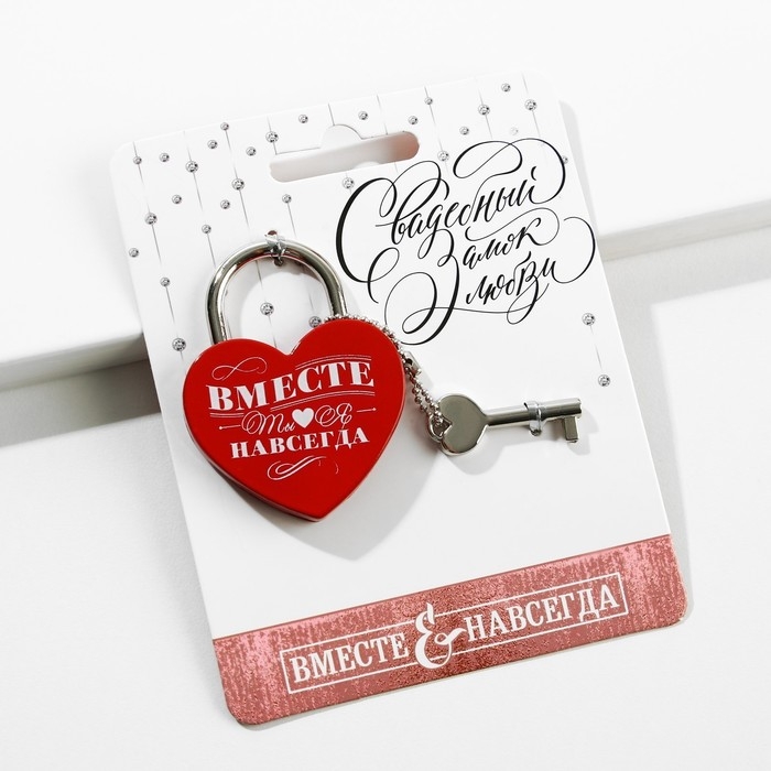 Замок свадебный с ключом &laquo;Ты. Я. Вместе навсегда&raquo;.