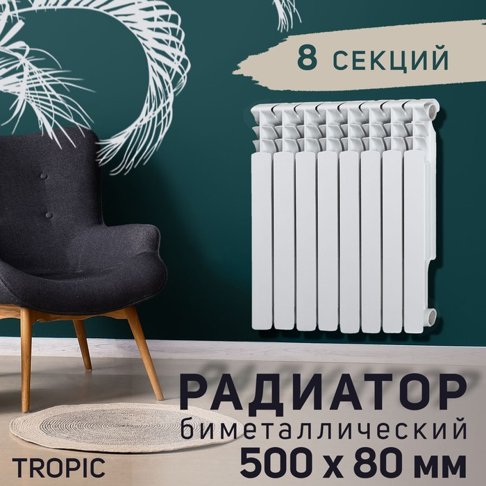 Радиатор Tropic 500x80 мм биметаллический, 8 секций Радиатор Tropic 500x80 мм биметаллический, 8 секций