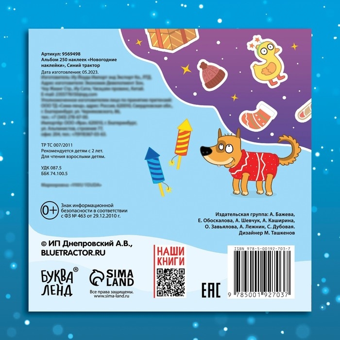 Альбом 250 наклеек «Новогодние наклейки», 21 × 21 см, 12 стр., Синий трактор Альбом 250 наклеек «Новогодние наклейки», 21 × 21 см, 12 стр., Синий трактор