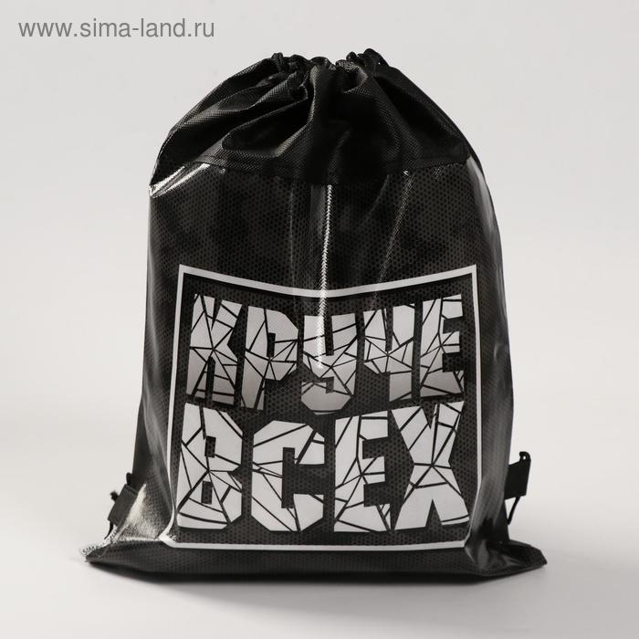 Мешок для обуви &laquo;Круче всех&raquo; непромокаемое полотно 30 х 40 см