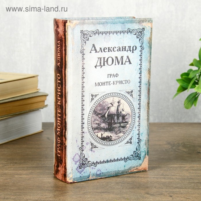 Сейф шкатулка книга  Сейф шкатулка книга "Граф Монте-Кристо" 21х13х5 см