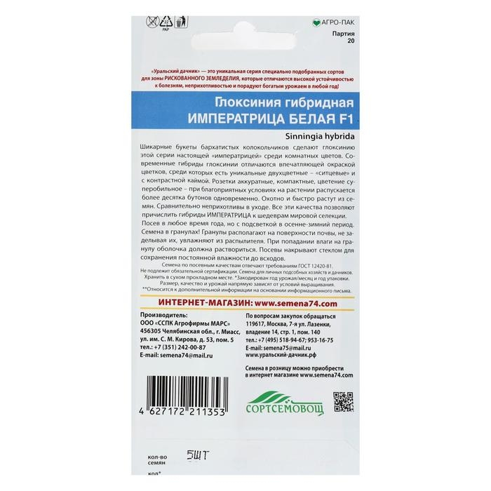 Семена комнатных цветов Глоксиния Семена комнатных цветов Глоксиния "Императрица Белая", F1, 5 шт.