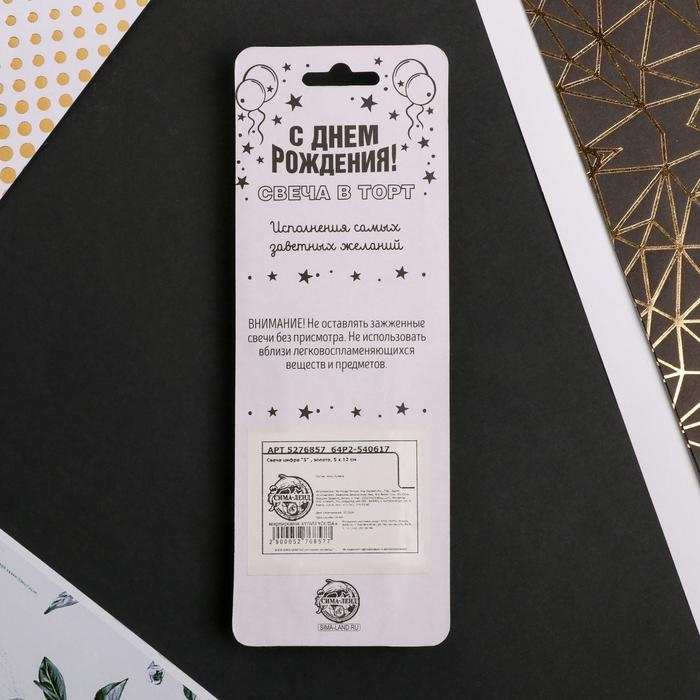 Свеча для торта, цифра «5», 11,5 х 2,3 см Свеча для торта, цифра «5», 11,5 х 2,3 см