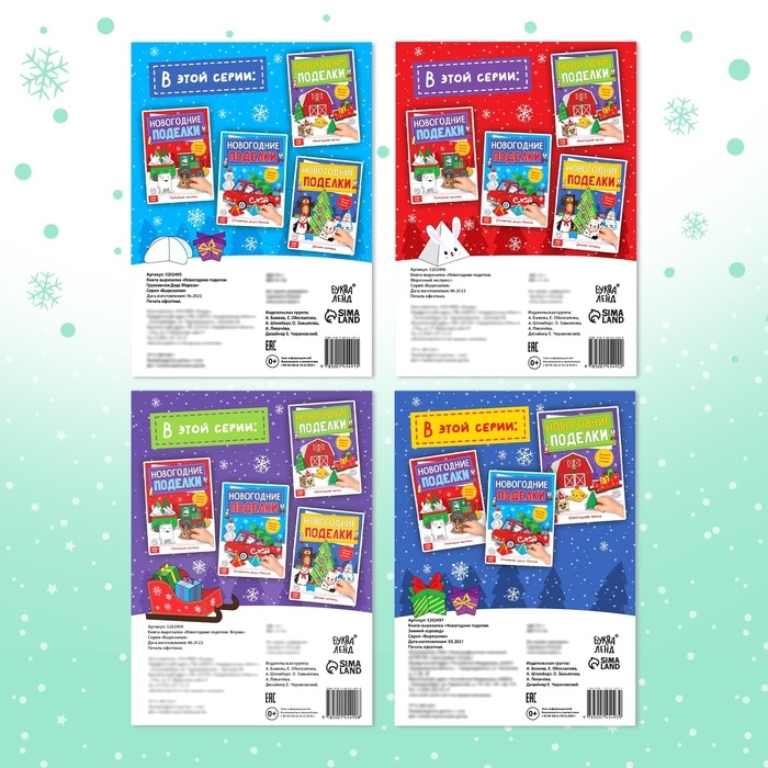 Книги - вырезалки &laquo;Новогодние поделки&raquo;, набор 4 шт. по 20 стр., 44 поделки