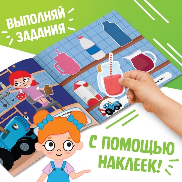 Книга с наклейками «Безопасность дома», Синий трактор Книга с наклейками «Безопасность дома», Синий трактор