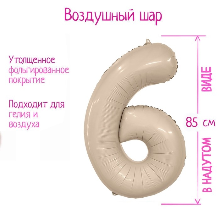 Шар фольгированный 40'' &laquo;Цифра 6&raquo;, Slim, мистик крем