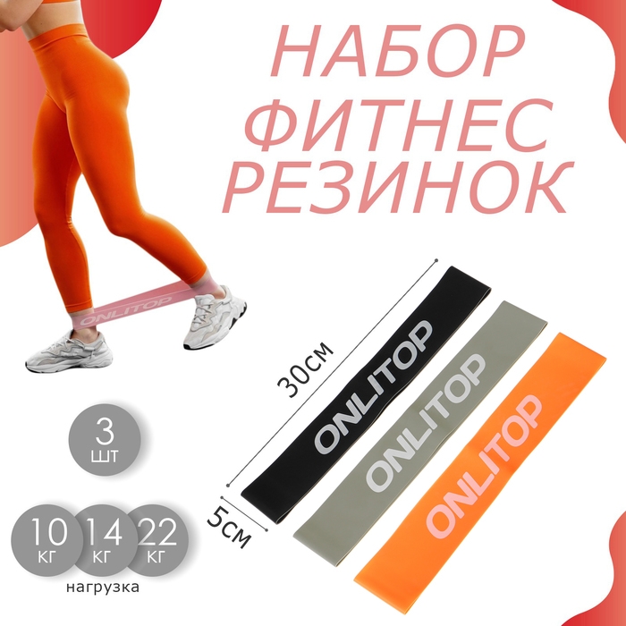 Набор фитнес-резинок ONLYTOP: нагрузка 10, 14, 22 кг, 3 шт., 30х5 см, цвета МИКС Набор фитнес-резинок ONLYTOP: нагрузка 10, 14, 22 кг, 3 шт., 30х5 см, цвета МИКС