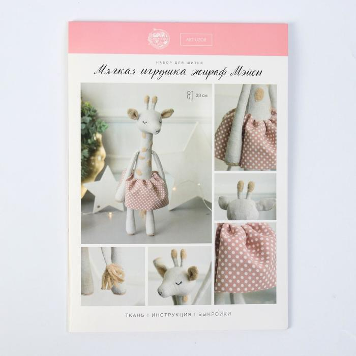 Набор для шитья. Мягкая игрушка своими руками «Жираф Мейси», 33 см Набор для шитья. Мягкая игрушка своими руками «Жираф Мейси», 33 см