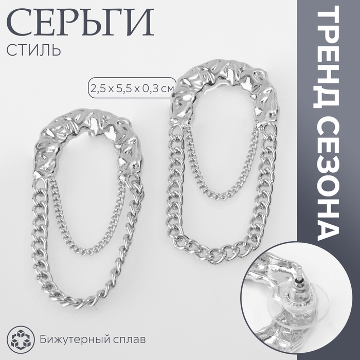 Серьги металл «Стиль» цепь, булавка, цвет серебро Серьги металл «Стиль» цепь, булавка, цвет серебро