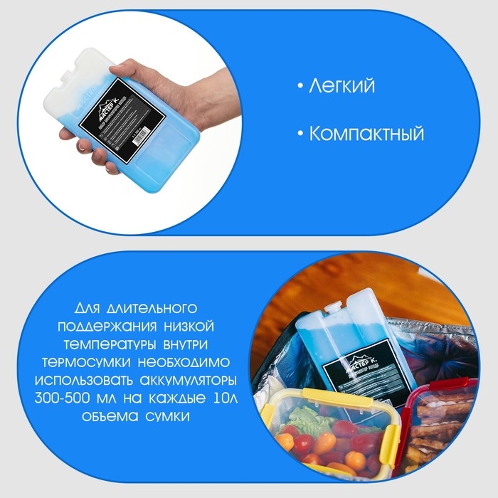 Набор аккумуляторов холода - гелевый хладоэлемент для термосумки  Набор аккумуляторов холода - гелевый хладоэлемент для термосумки "Мастер К.", 3 шт по 300 мл