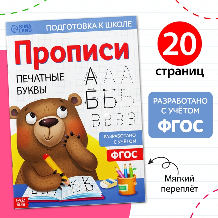 Прописи «Печатные буквы», 20 стр., формат А4 Прописи «Печатные буквы», 20 стр., формат А4