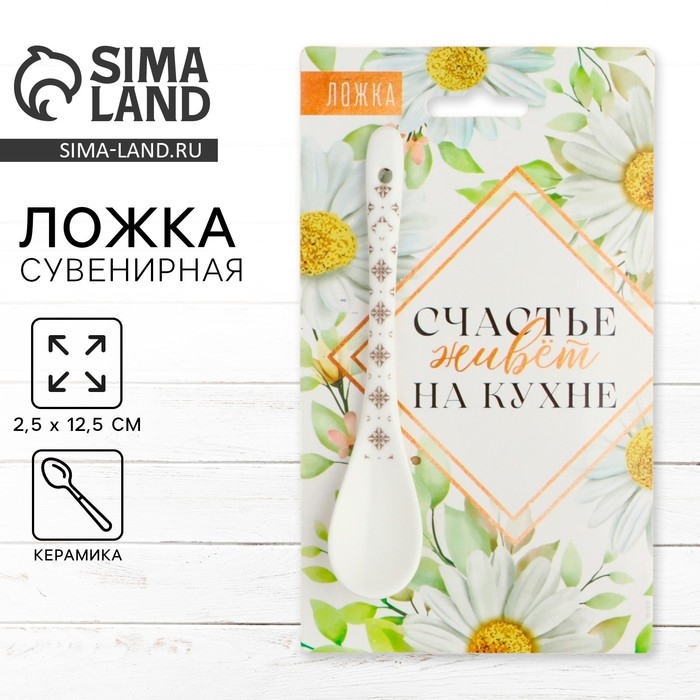 Ложка сувенирная &laquo;Счастье живёт на кухне&raquo;, керамика, 2,5 х 12,5 см.