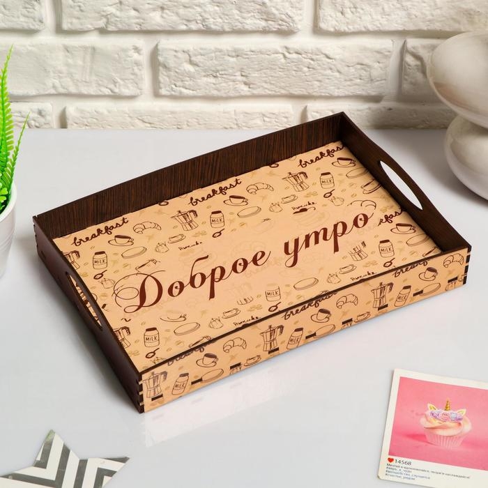 Поднос с ручками Поднос с ручками "Доброе утро", деревянный, 30х20х4,5см