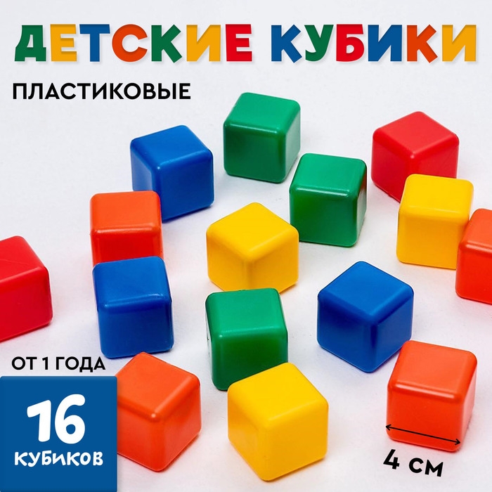 Кубики для малышей, пластиковые, цветные, 16 штук, 4 × 4 см Кубики для малышей, пластиковые, цветные, 16 штук, 4 × 4 см