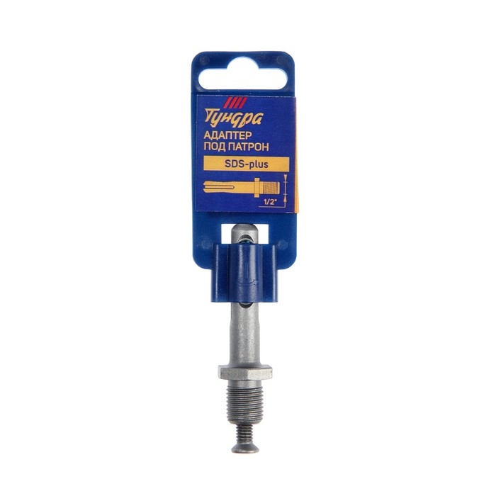 Адаптер для патрона ТУНДРА, SDS-plus на резьбу 1/2 Адаптер для патрона ТУНДРА, SDS-plus на резьбу 1/2"