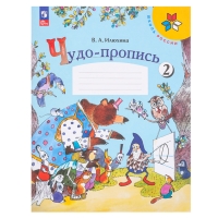 Чудо-пропись 1 класс. В 4-х частях. Часть 2. 2023 Илюхина В.А.