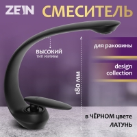 Смеситель для раковины ZEIN Z3878, однорычажный, интерьерный, высота 18 см, латунь, черный