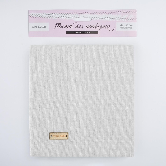 Ткань для пэчворка холща «Чистый молочный», 47 х 50 см