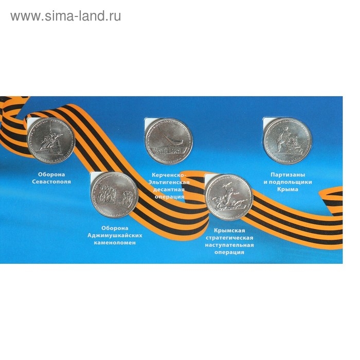 Альбом коллекционных монет Альбом коллекционных монет "Освобождение Крыма" 5 монет